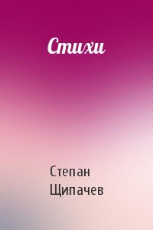 Обложка книги «Стихи» — Степан Щипачев