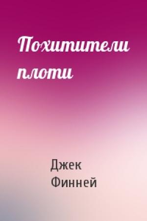 Обложка книги «Похитители плоти» — Джек Финней