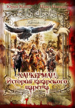 Обложка книги «Ханкерман. История татарского царства» — Юрий Манов