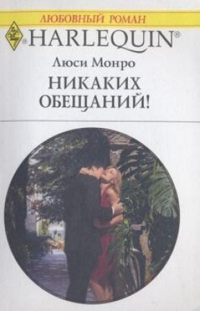 Обложка книги «Никаких обещаний!» — Люси Монро