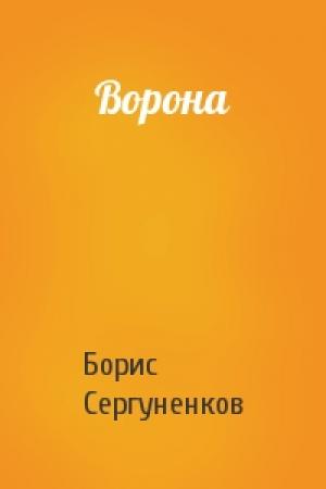 Обложка книги «Ворона» — Борис Сергуненков