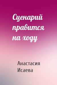 Сценарий правится на ходу