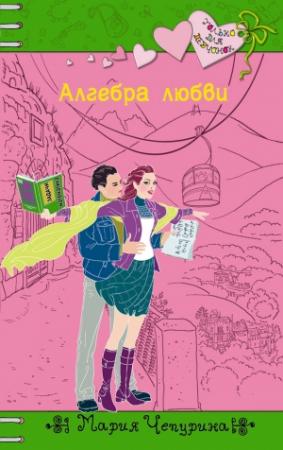 Обложка книги «Алгебра любви» — Мария Чепурина
