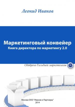 Обложка книги «Маркетинговый конвейер» — Леонид Иванов