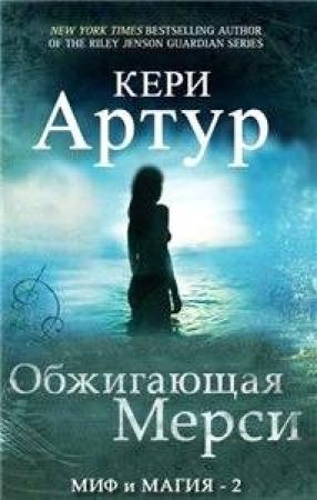 Обложка книги «Обжигающая Мерси» — Кэри Артур