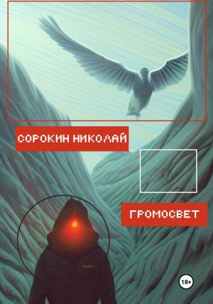Обложка книги «Громосвет» — Николай Сорокин