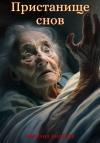 Михаил Андреев - Пристанище Снов