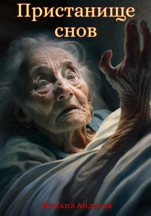 Обложка книги «Пристанище Снов» — Михаил Андреев