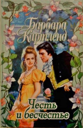 Обложка книги «Честь и бесчестье» — Барбара Картленд