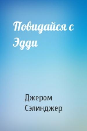 Обложка книги «Повидайся с Эдди» — Джером Сэлинджер