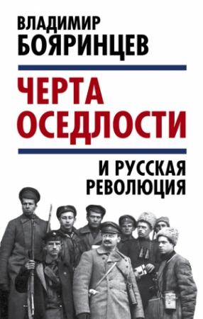 Обложка книги ««Черта оседлости» и русская революция» — Владимир Бояринцев