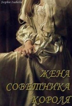 Обложка книги «Жена советника короля» — Sophie Isabella