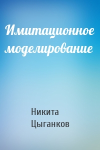Имитационное моделирование