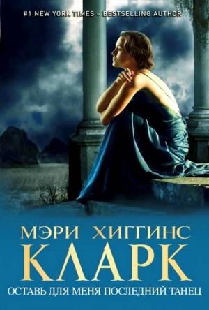Обложка книги «Оставь для меня последний танец» — Мэри Хиггинс Кларк