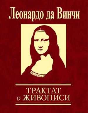 Обложка книги «Трактат о живописи» — Леонардо Да Винчи