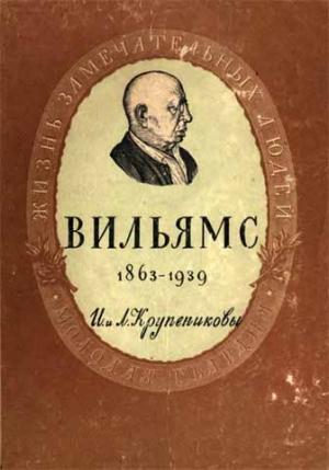 Обложка книги «Вильямс» — Игорь Крупеников, Лев Крупеников