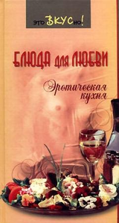 Обложка книги «Блюда для любви. Эротическая кухня» — Галина Светлая