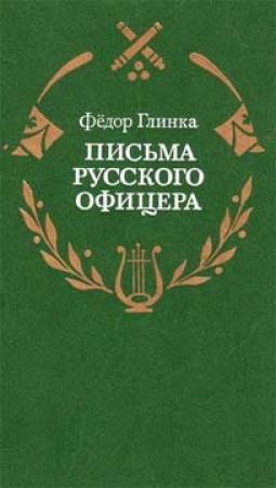 Обложка книги «Письма русского офицера о Польше, Австрийских владениях, Пруссии и Франции, с подробным описанием отечественной и заграничной войны с 1812 по 1814 год» — Федор Глинка