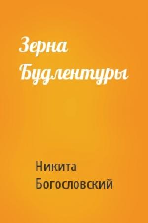 Обложка книги «Зерна Будлентуры» — Никита Богословский