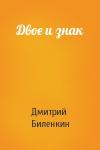 Дмитрий Биленкин - Двое и знак