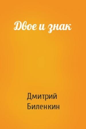 Обложка книги «Двое и знак» — Дмитрий Биленкин