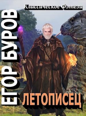 Обложка книги «Летописец» — Егор Буров