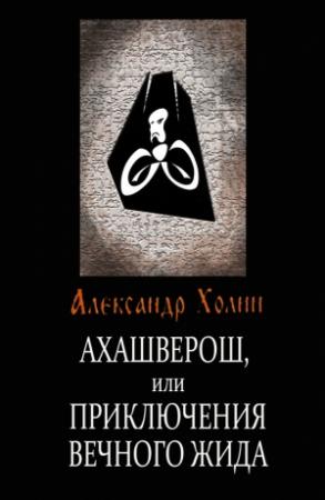 Обложка книги «Ахашверош, или Приключения Вечного Жида» — Александр Холин