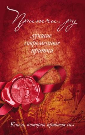 Обложка книги «Притчи.ру. Лучшие современные притчи» — Андрей Якушев