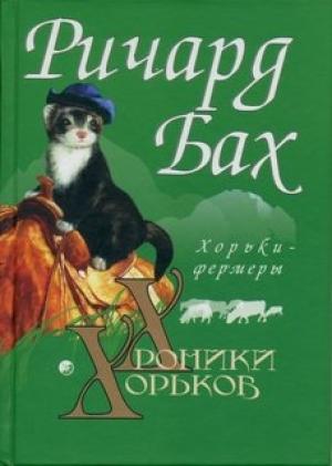 Обложка книги «Хорьки-фермеры» — Ричард Бах