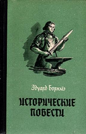 Обложка книги «Исторические повести» — Эдуард Борнхёэ