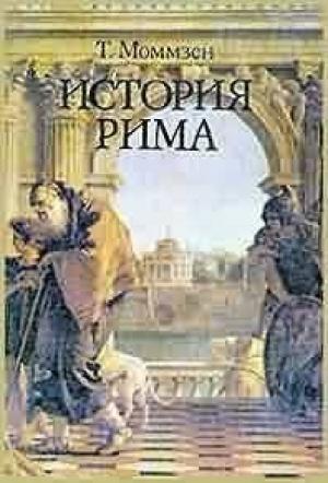 Обложка книги «Моммзен Т. История Рима -» — Николай Дмитриевич Чечулин