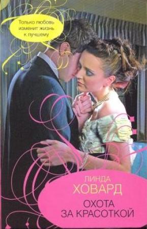 Обложка книги «Охота за красоткой» — Линда Ховард