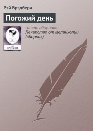 Обложка книги «Погожий день» — Рэй Брэдбери