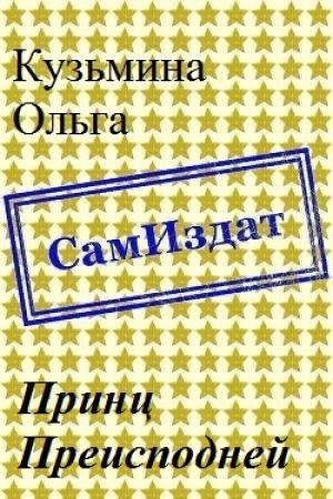 Обложка книги «Принц Преисподней [СИ]» — Ольга Кузьмина