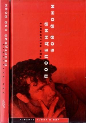 Обложка книги «Последний бой Йони» — Идо Нетаньягу