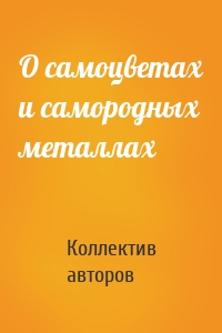 О самоцветах и самородных металлах