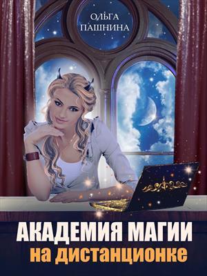Обложка книги «Академия магии на дистанционке» — Ольга Пашнина