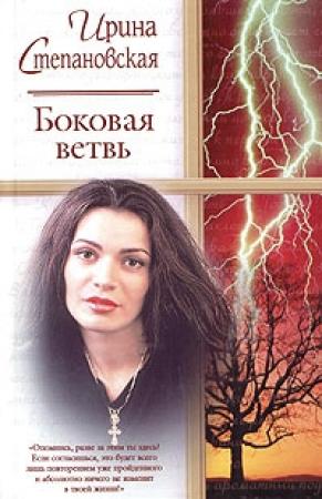 Обложка книги «Боковая ветвь» — Ирина Степановская