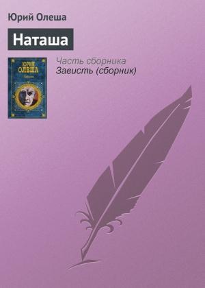Обложка книги «Наташа» — Юрий Олеша