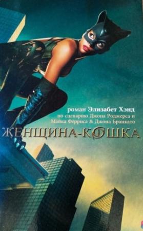 Обложка книги «Женщина-кошка»