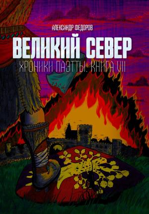 Обложка книги «Великий Север. Хроники Паэтты. Книга VII» — Александр Федоров