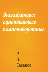Экскаваторы одноковшовые полноповоротные
