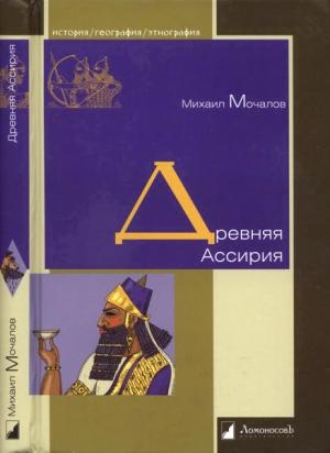 Обложка книги «Древняя Ассирия» — Михаил Мочалов
