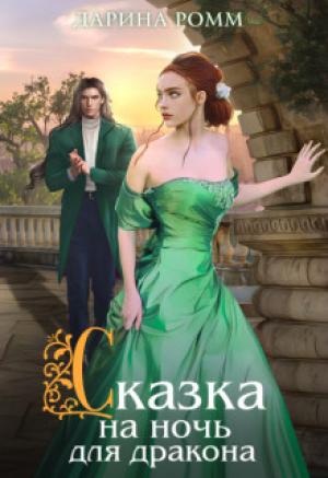 Обложка книги «Сказка на ночь для дракона» — Дарина Ромм
