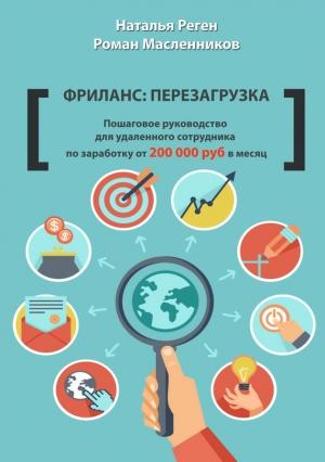 Обложка книги «Фриланс: перезагрузка» — Роман Масленников, Наталья Реген