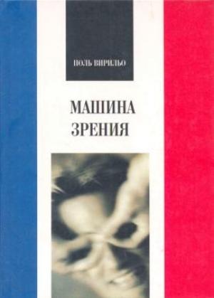 Обложка книги «Машина зрения» — Поль Вирильо