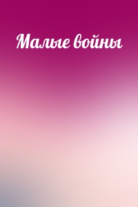 Малые войны