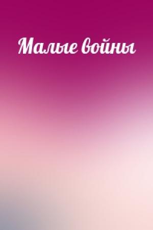 Обложка книги «Малые войны»