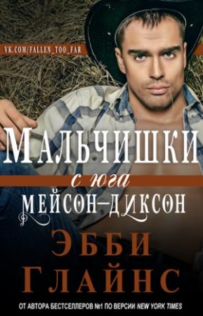 Обложка книги «Мальчишки с юга Мейсон-Диксон» — Эбби Глайнс