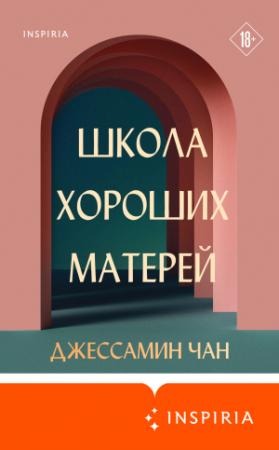 Обложка книги «Школа хороших матерей» — Джессамин Чан